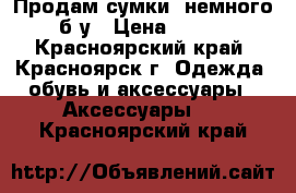 Продам сумки, немного б/у › Цена ­ 200 - Красноярский край, Красноярск г. Одежда, обувь и аксессуары » Аксессуары   . Красноярский край